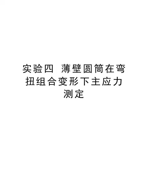 实验四 薄壁圆筒在弯扭组合变形下主应力测定知识讲解