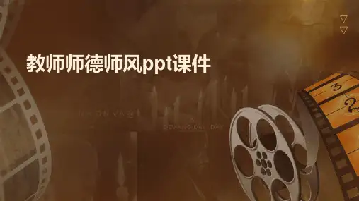 教师师德师风ppt课件