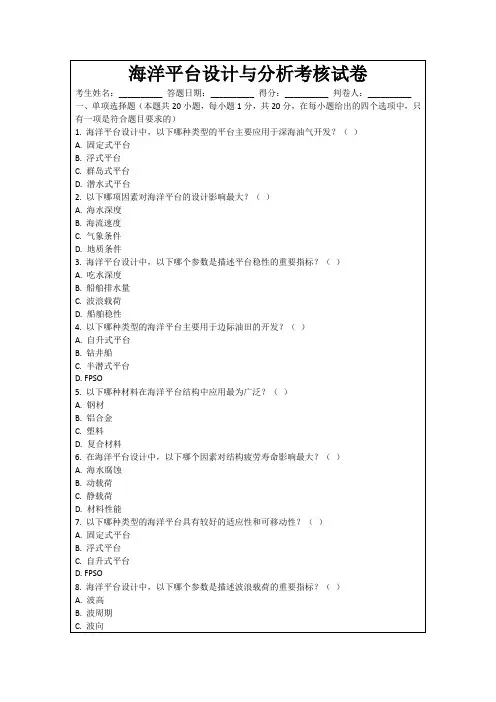 海洋平台设计与分析考核试卷