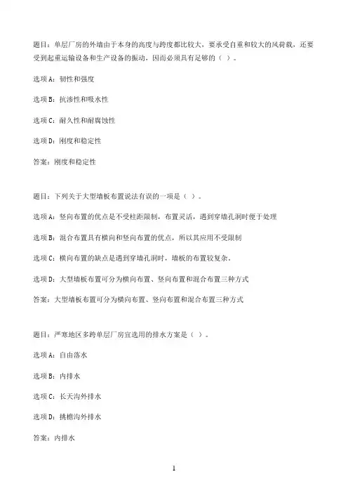 国开作业建筑构造-本章自测11参考（含答案）