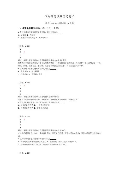 国际商务谈判自考题-3