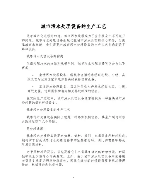 城市污水处理设备的生产工艺