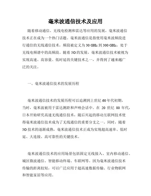 毫米波通信技术及应用