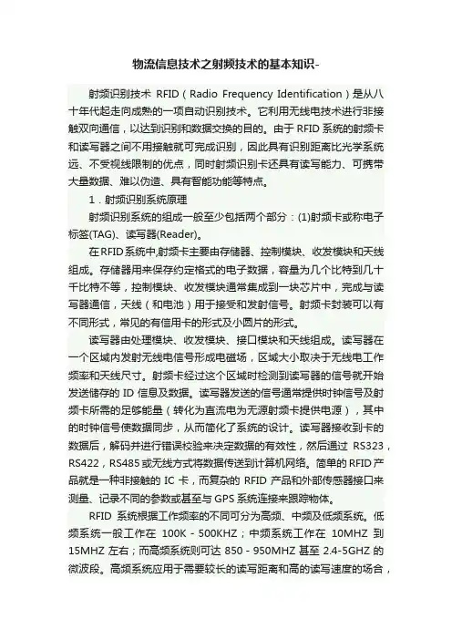 物流信息技术之射频技术的基本知识-