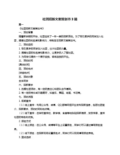 社团招新文案策划书3篇