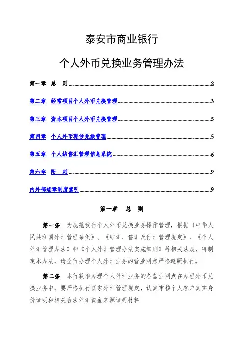 个人外币兑换业务管理办法