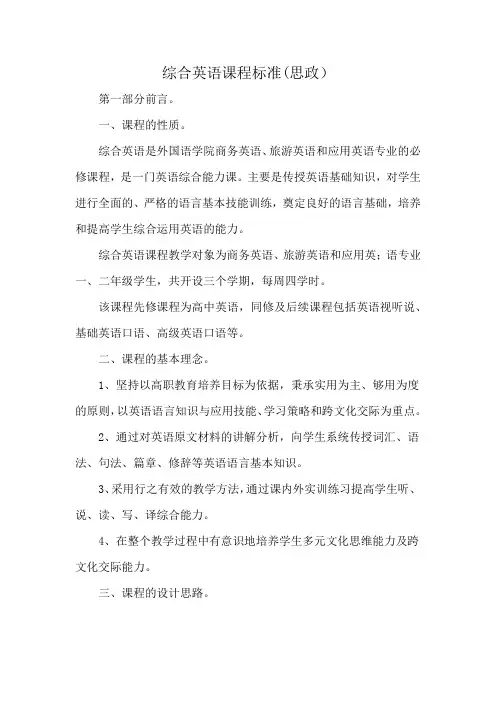 综合英语课程标准(思政)