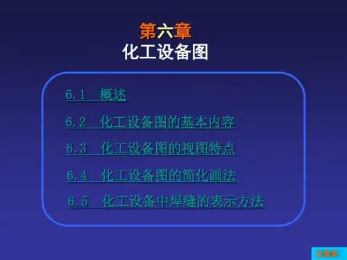 化工设备图