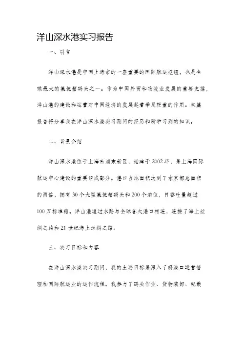 洋山深水港实习报告