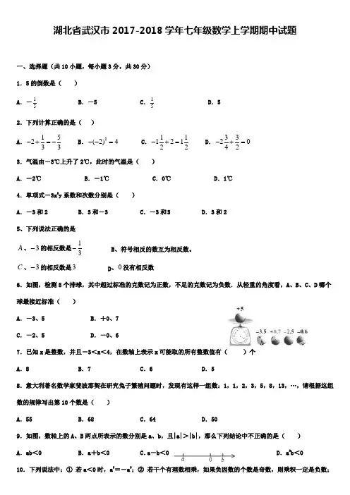 湖北省武汉市2017-2018学年七年级数学上学期期中试题 新人教版