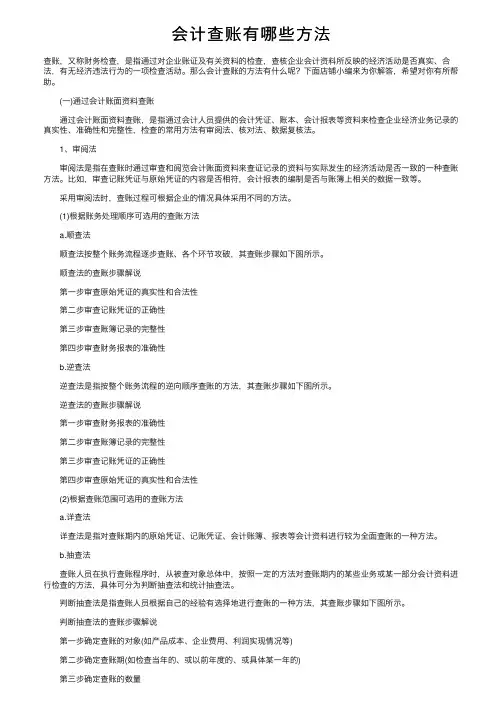 会计查账有哪些方法