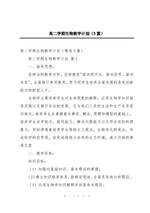 高二学期生物教学计划(3篇)