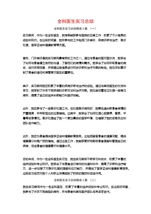 全科医生实习总结3篇