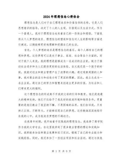 2024年理想信念心得体会(2篇)