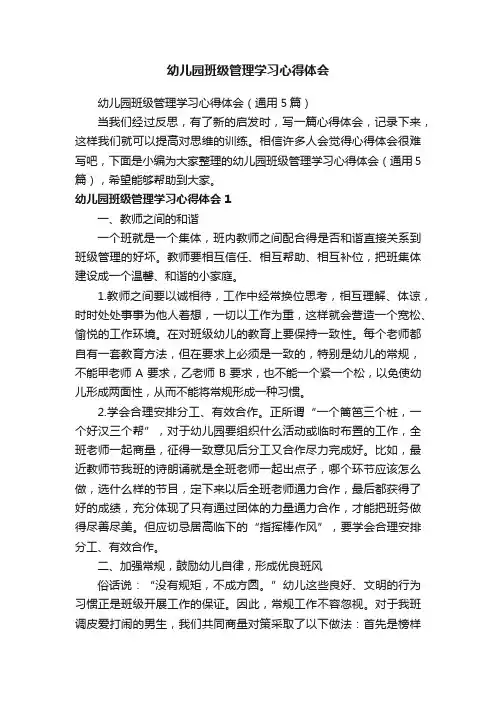 幼儿园班级管理学习心得体会（通用5篇）