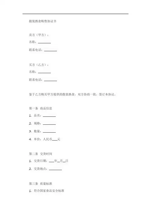 散装熟食购售协议书范本