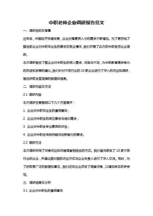 中职老师企业调研报告范文