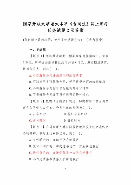 国家开放大学电大本科《合同法》网上形考任务试题2及答案
