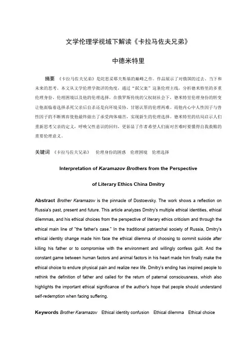 论文文学伦理学视域下解读《卡拉马佐夫兄弟》中德米特里