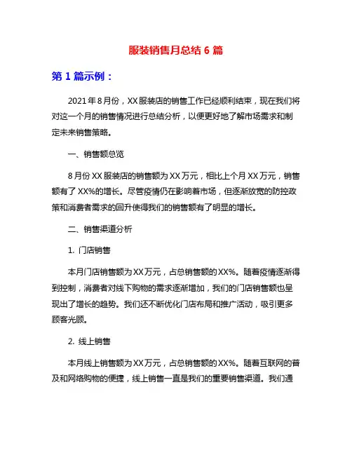 服装销售月总结6篇
