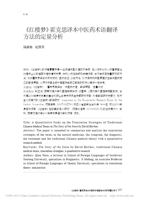 _红楼梦_霍克思译本中医药术语翻译方法的定量分析_钱亚旭
