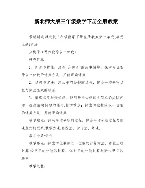 新北师大版三年级数学下册全册教案