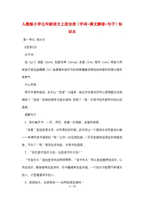 人教版小学五年级语文上册全册(字词+课文解读+句子)知识点