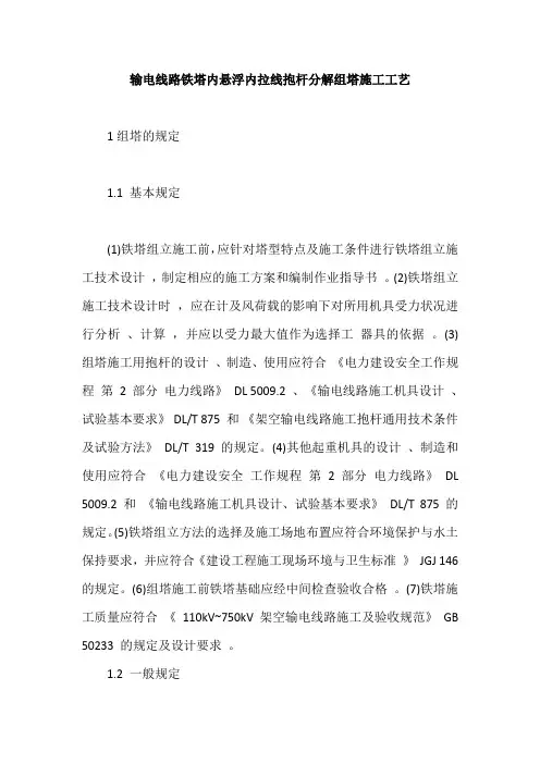 输电线路铁塔内悬浮内拉线抱杆分解组塔施工工艺【最新版】