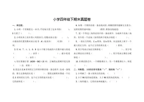数学人教版小学四年级下学期小学期末真题卷含答案