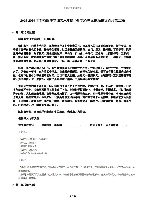 2019-2020年苏教版小学语文六年级下册第六单元课后辅导练习第二篇