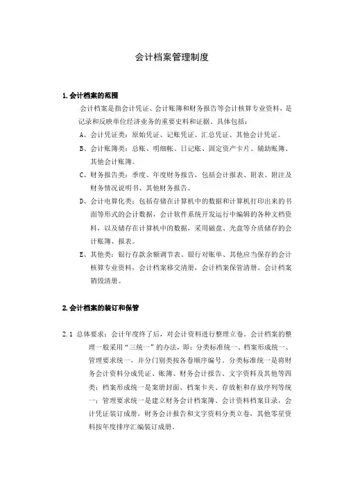 会计档案管理制度