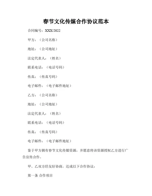 春节文化传媒合作协议范本