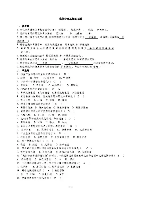 生化分离工程复习题2及答案