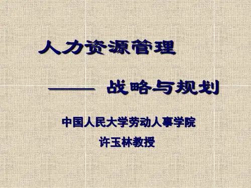 人力资源管理战略与规划