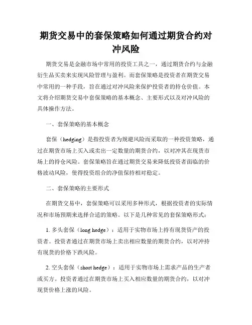 期货交易中的套保策略如何通过期货合约对冲风险