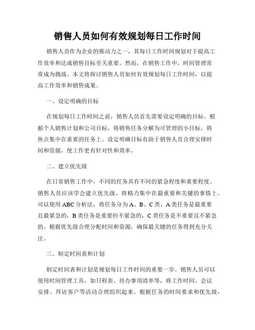 销售人员如何有效规划每日工作时间