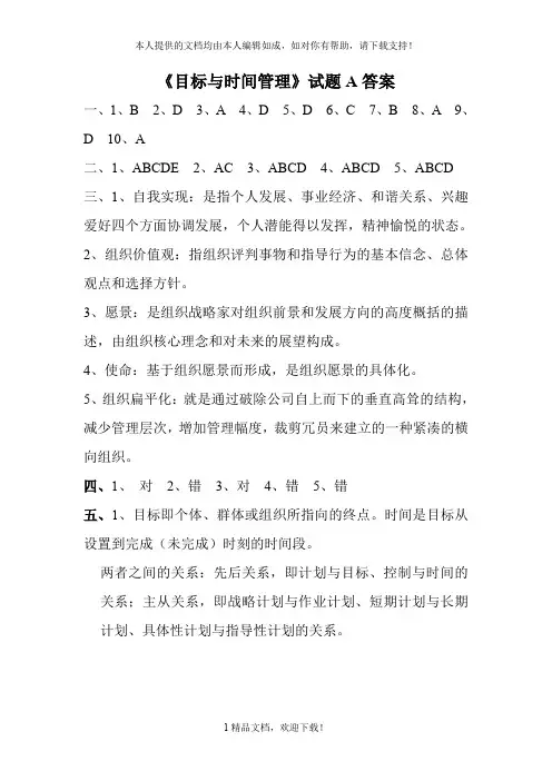 《目标与时间管理》试题A答案 .doc