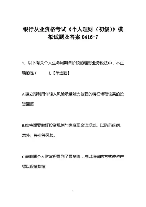 银行从业资格考试《个人理财(初级)》模拟试题及答案0416-7