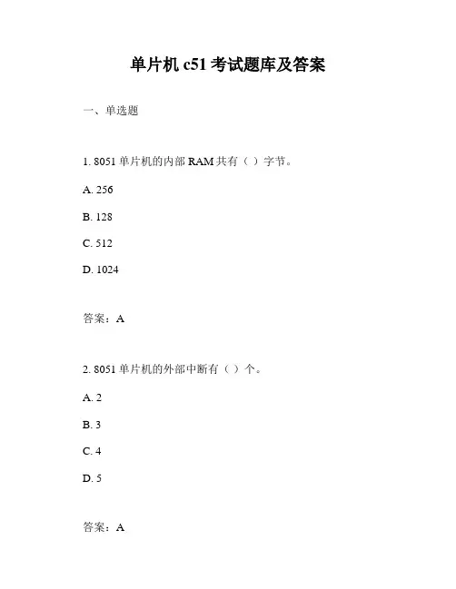 单片机c51考试题库及答案