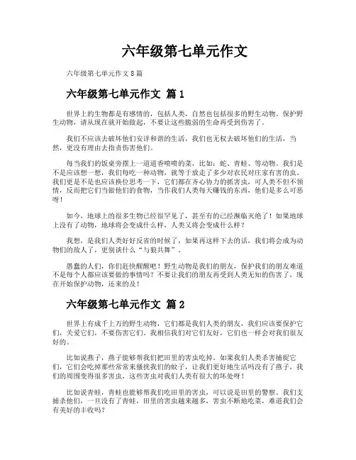 六年级第七单元作文