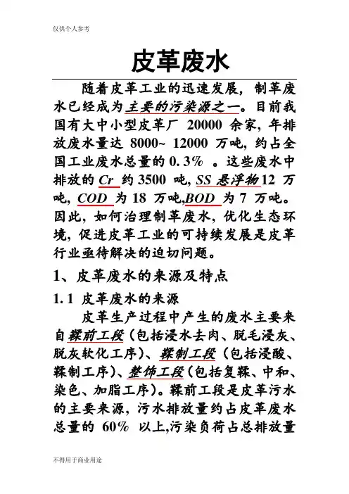 (完整word版)皮革废水及处理工艺(水污染处理)