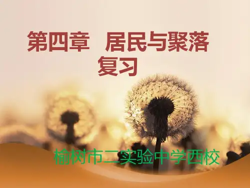 吉林省地理人教版七年级上第四章居民与聚落复习共32张ppt优秀课件