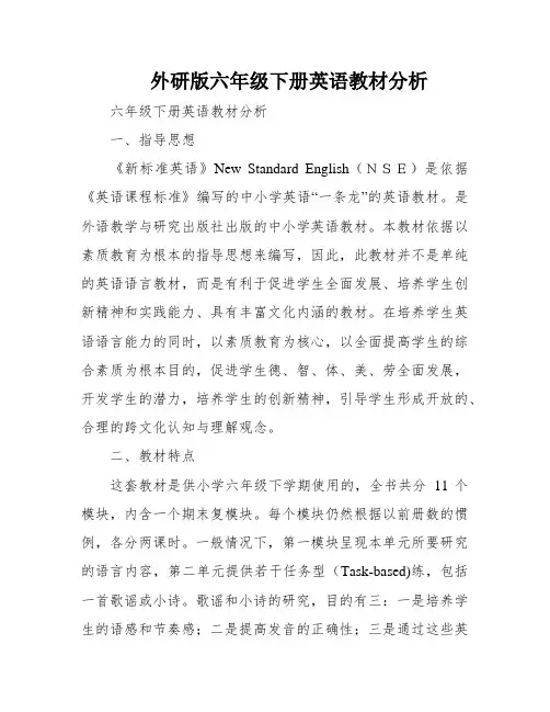 外研版六年级下册英语教材分析