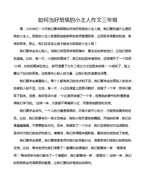 如何当好班级的小主人作文三年级