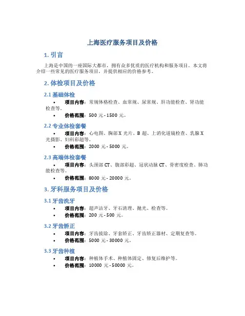 上海医疗服务项目及价格