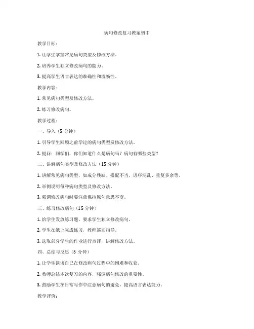 病句修改复习教案初中