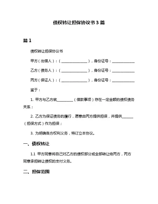债权转让担保协议书3篇