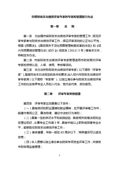 市级财政支出绩效评审专家和专家库管理暂行办法