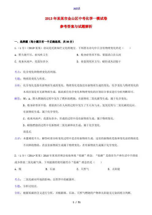 上海市金山区2013年中考化学一模试卷(解析版) 新人教版