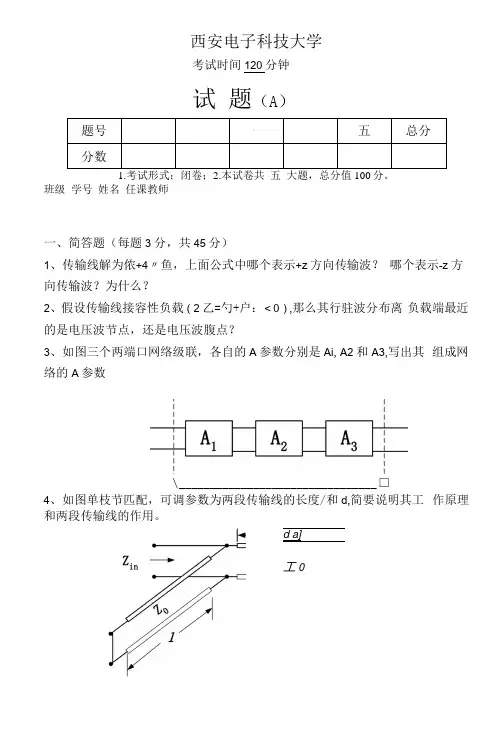 西安电子科技大学微波技术基础07期末考试考题